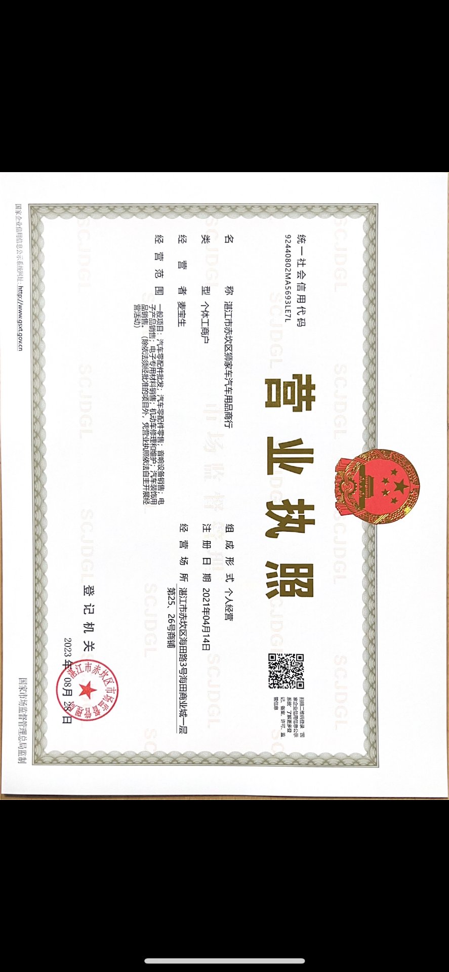 湛江市赤坎区狮家车汽车用品商行营业执照