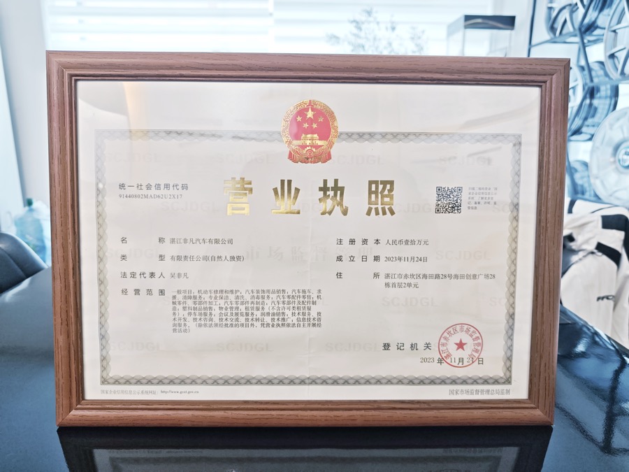 湛江非凡汽车有限公司营业执照缩略图
